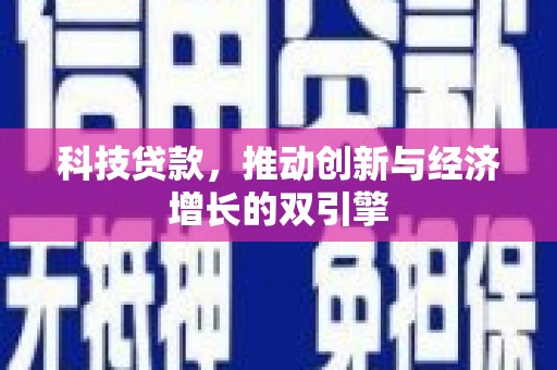 鄯善科技贷款，推动创新与经济增长的双引擎