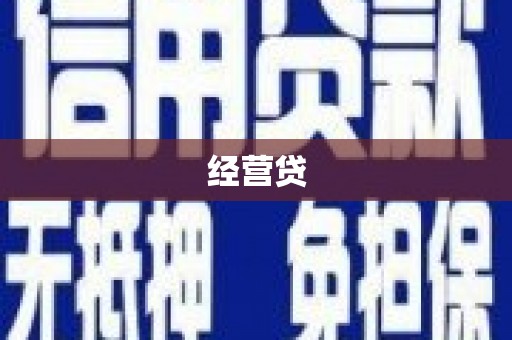 鄯善经营贷
