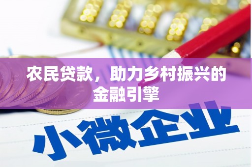 鄯善农民贷款，助力乡村振兴的金融引擎