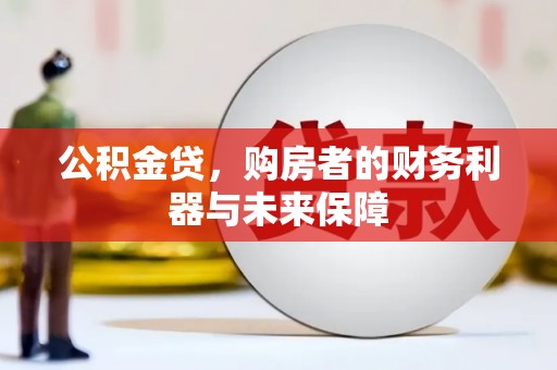 鄯善公积金贷，购房者的财务利器与未来保障