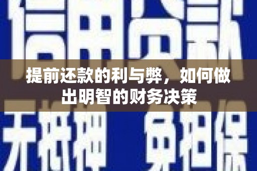 鄯善提前还款的利与弊，如何做出明智的财务决策