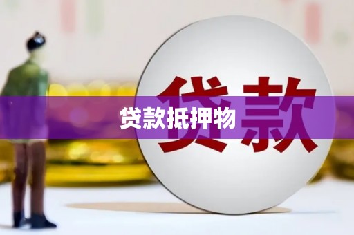 鄯善贷款抵押物