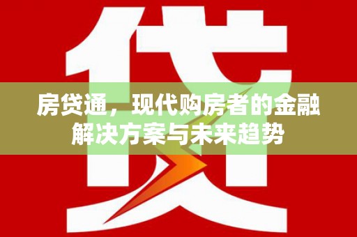 鄯善房贷通，现代购房者的金融解决方案与未来趋势