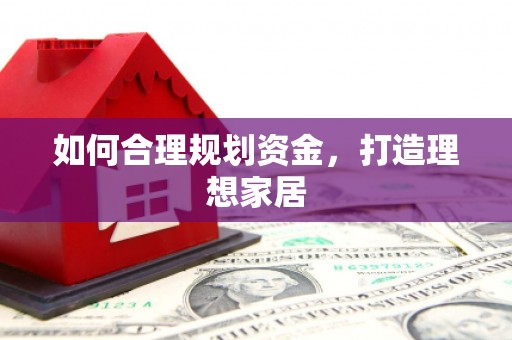 鄯善如何合理规划资金，打造理想家居