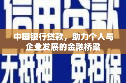 鄯善中国银行贷款，助力个人与企业发展的金融桥梁