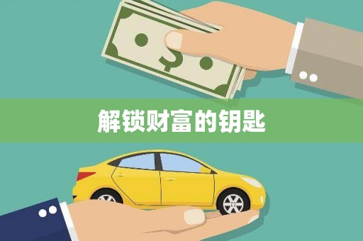 鄯善解锁财富的钥匙