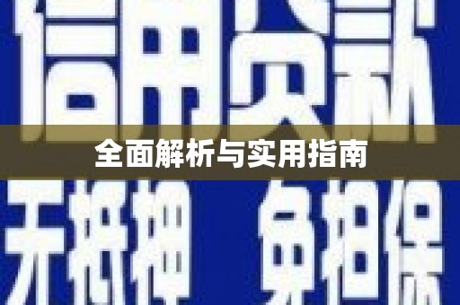 鄯善全面解析与实用指南