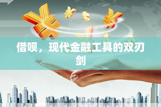 鄯善借呗，现代金融工具的双刃剑