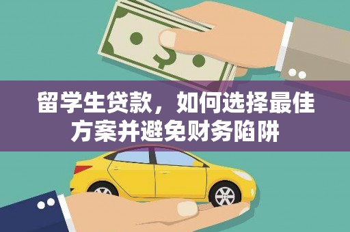 鄯善留学生贷款，如何选择最佳方案并避免财务陷阱