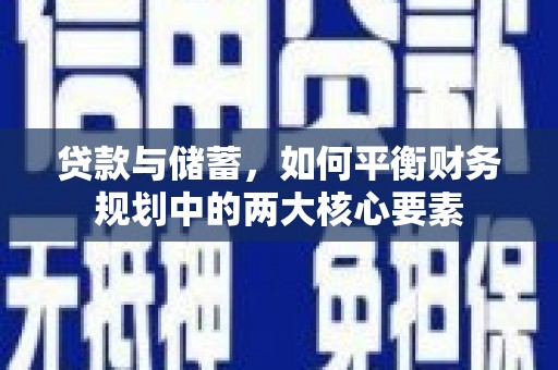 鄯善贷款与储蓄，如何平衡财务规划中的两大核心要素