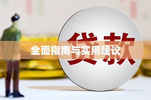 鄯善全面指南与实用建议