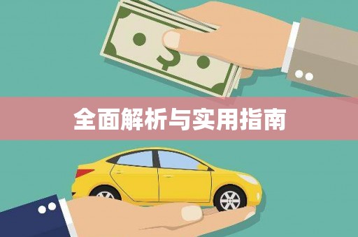 鄯善全面解析与实用指南