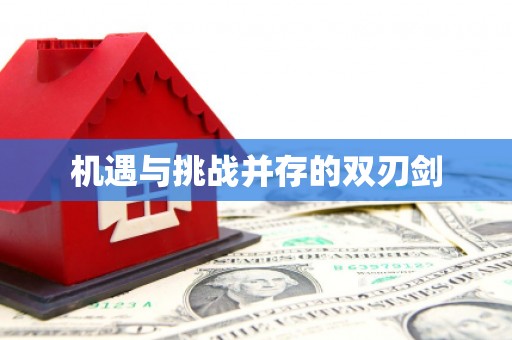鄯善机遇与挑战并存的双刃剑
