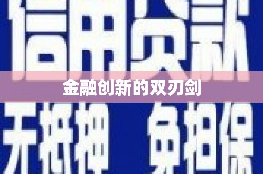 鄯善金融创新的双刃剑