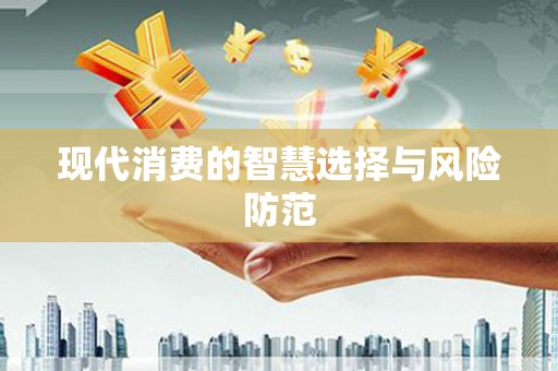 鄯善现代消费的智慧选择与风险防范