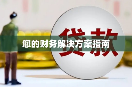 鄯善您的财务解决方案指南