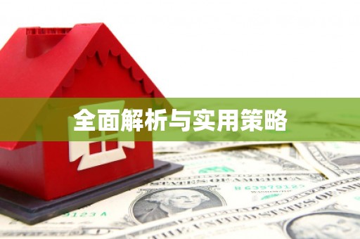 鄯善全面解析与实用策略