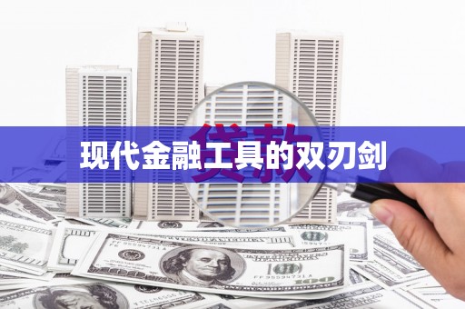 鄯善现代金融工具的双刃剑