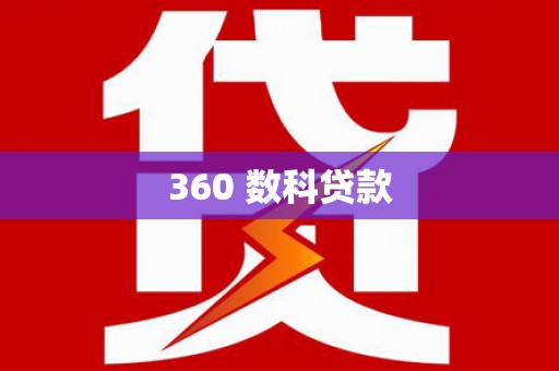 鄯善360 数科贷款