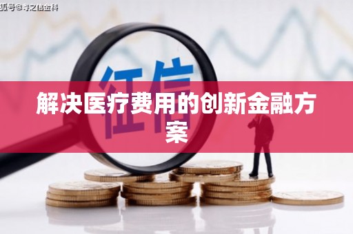 鄯善解决医疗费用的创新金融方案