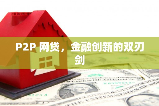 鄯善P2P 网贷，金融创新的双刃剑