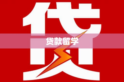 鄯善贷款留学