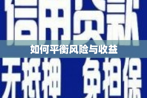 鄯善如何平衡风险与收益