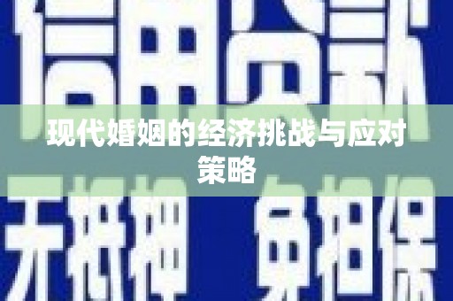 鄯善现代婚姻的经济挑战与应对策略