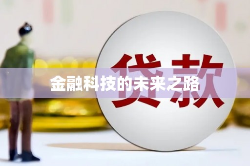 鄯善金融科技的未来之路