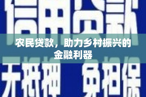 鄯善农民贷款，助力乡村振兴的金融利器