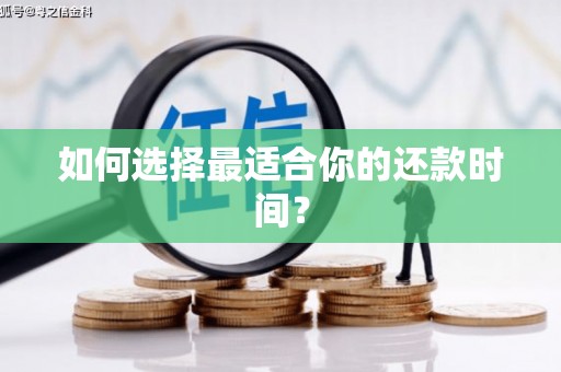 鄯善如何选择最适合你的还款时间？