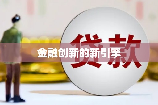 鄯善金融创新的新引擎