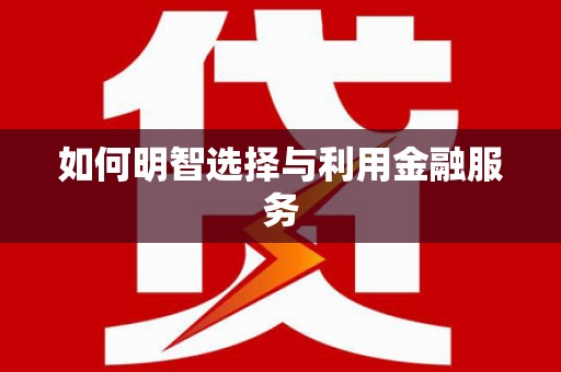 鄯善如何明智选择与利用金融服务