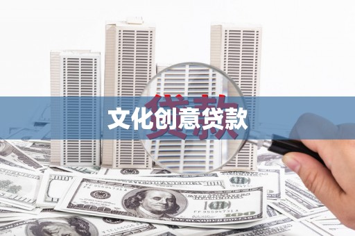 鄯善文化创意贷款