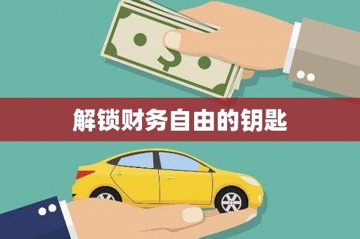 鄯善解锁财务自由的钥匙