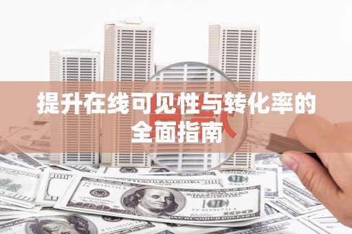 鄯善提升在线可见性与转化率的全面指南