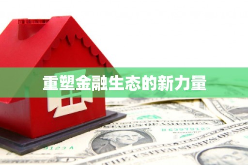 鄯善重塑金融生态的新力量