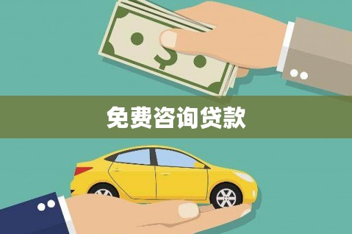 鄯善免费咨询贷款
