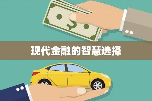 鄯善现代金融的智慧选择