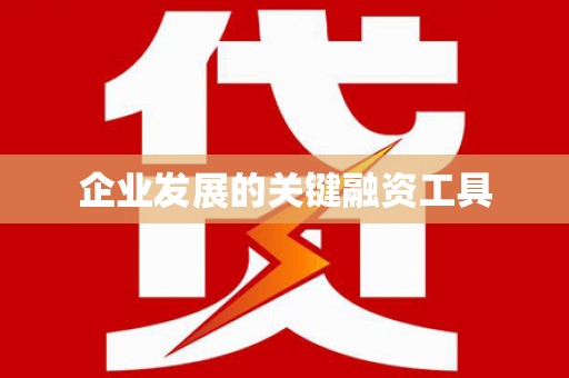 鄯善企业发展的关键融资工具
