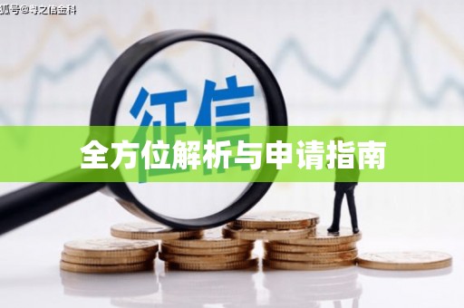 鄯善全方位解析与申请指南