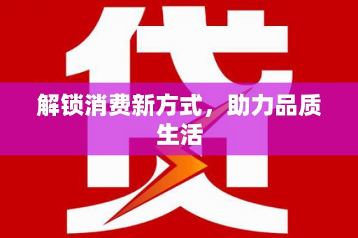 鄯善解锁消费新方式，助力品质生活