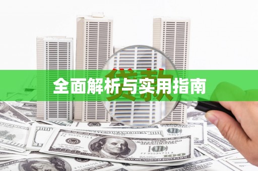 鄯善全面解析与实用指南