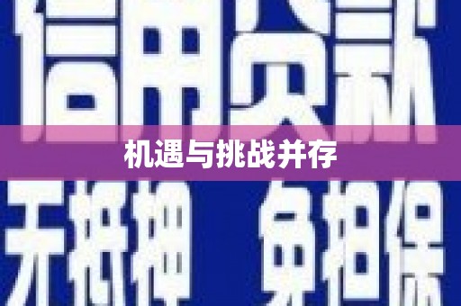 鄯善机遇与挑战并存