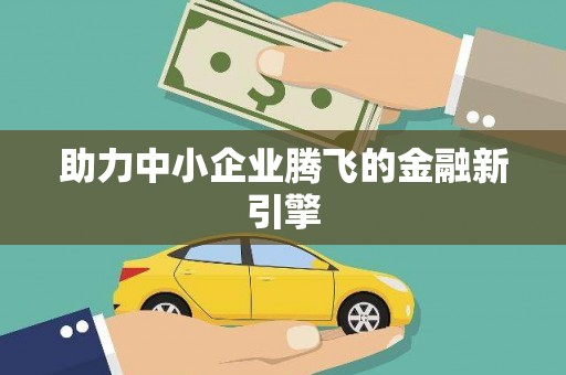 鄯善助力中小企业腾飞的金融新引擎