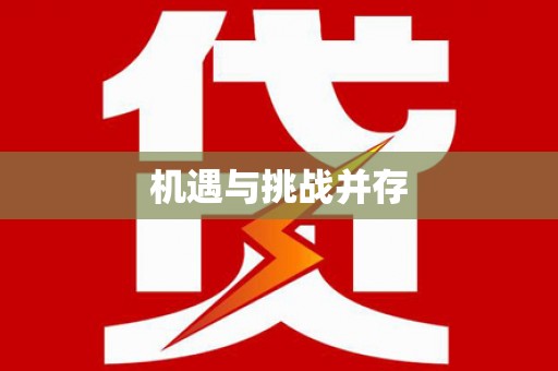 鄯善机遇与挑战并存