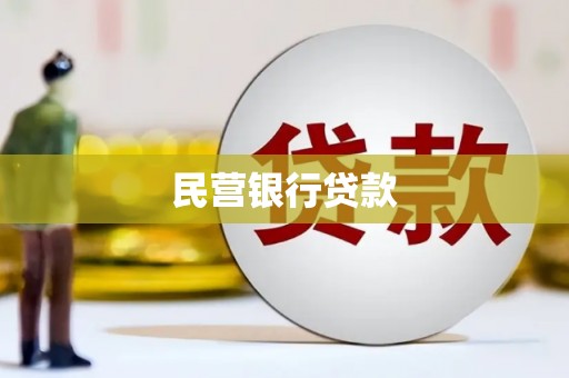 鄯善民营银行贷款