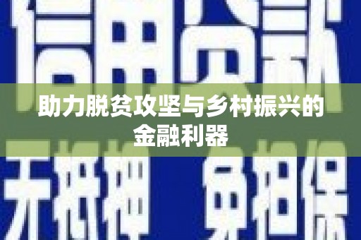 鄯善助力脱贫攻坚与乡村振兴的金融利器
