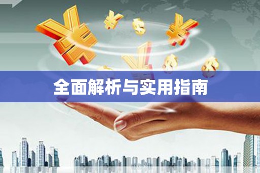 鄯善全面解析与实用指南