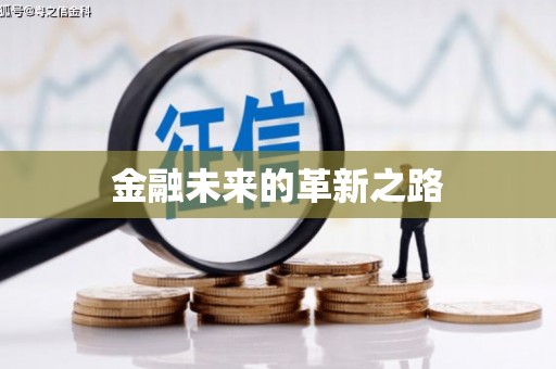 鄯善金融未来的革新之路